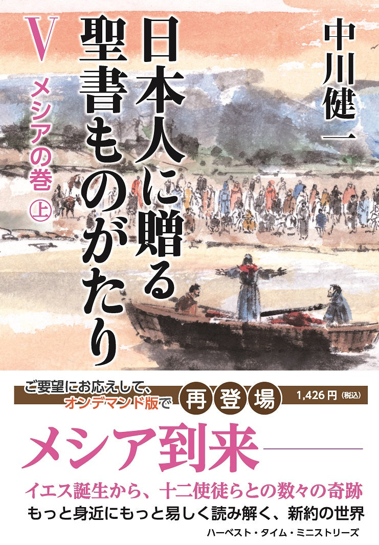 日本人に贈る聖書ものがたりⅤ メシアの巻(上)(電子書籍 EPUB・MOBI)