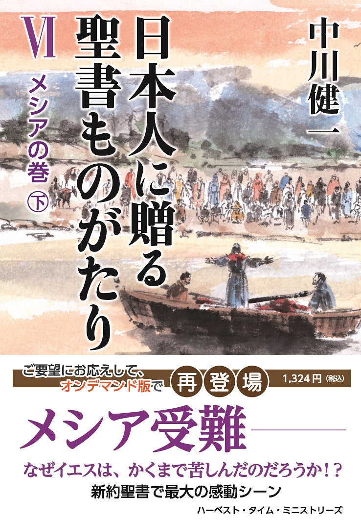 日本人に贈る聖書ものがたりⅥ メシアの巻(下)(電子書籍 EPUB・MOBI)