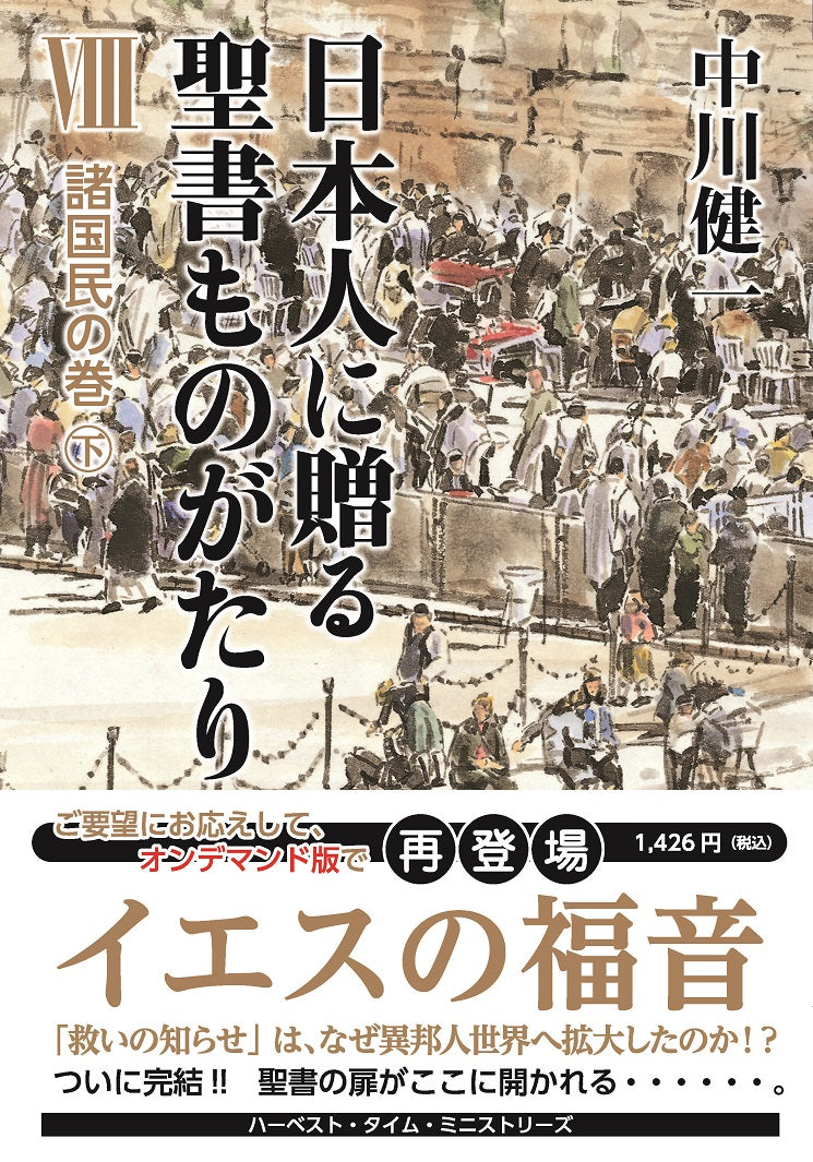 日本人に贈る聖書ものがたりⅧ 諸国民の巻(下)(電子書籍 EPUB・MOBI)