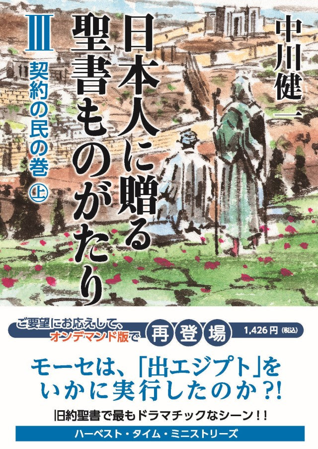 日本人に贈る聖書ものがたりⅢ 契約の民の巻(上)(電子書籍 EPUB・MOBI)