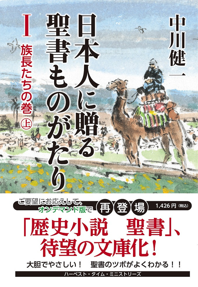 日本人に贈る聖書ものがたりⅠ 族長たちの巻(上)(電子書籍 EPUB・MOBI)