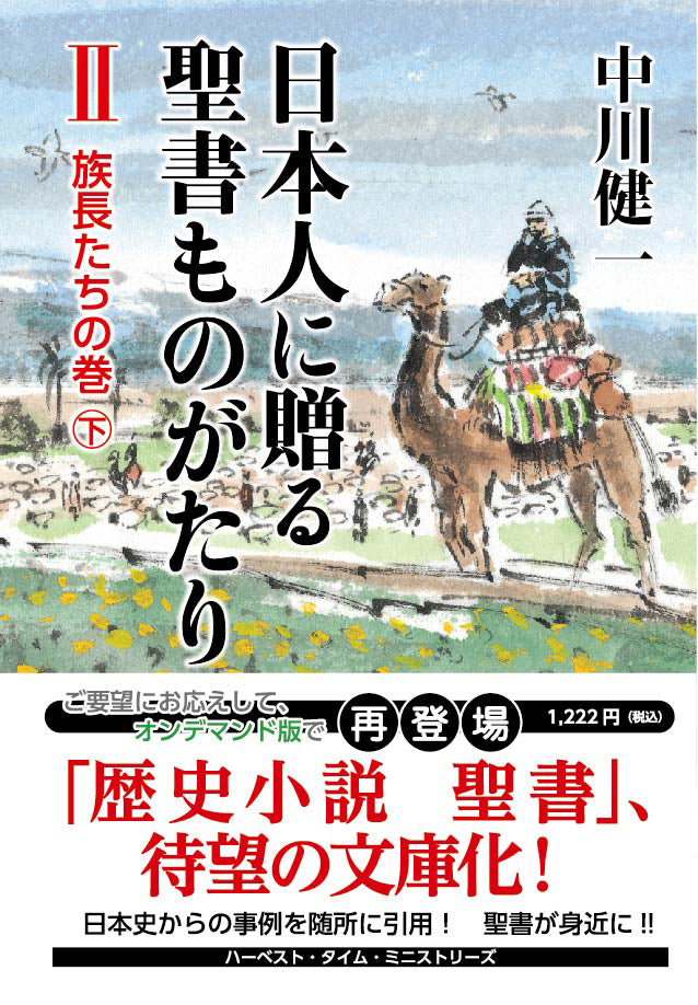 日本人に贈る聖書ものがたりⅡ 族長たちの巻(下)(電子書籍 EPUB・MOBI)