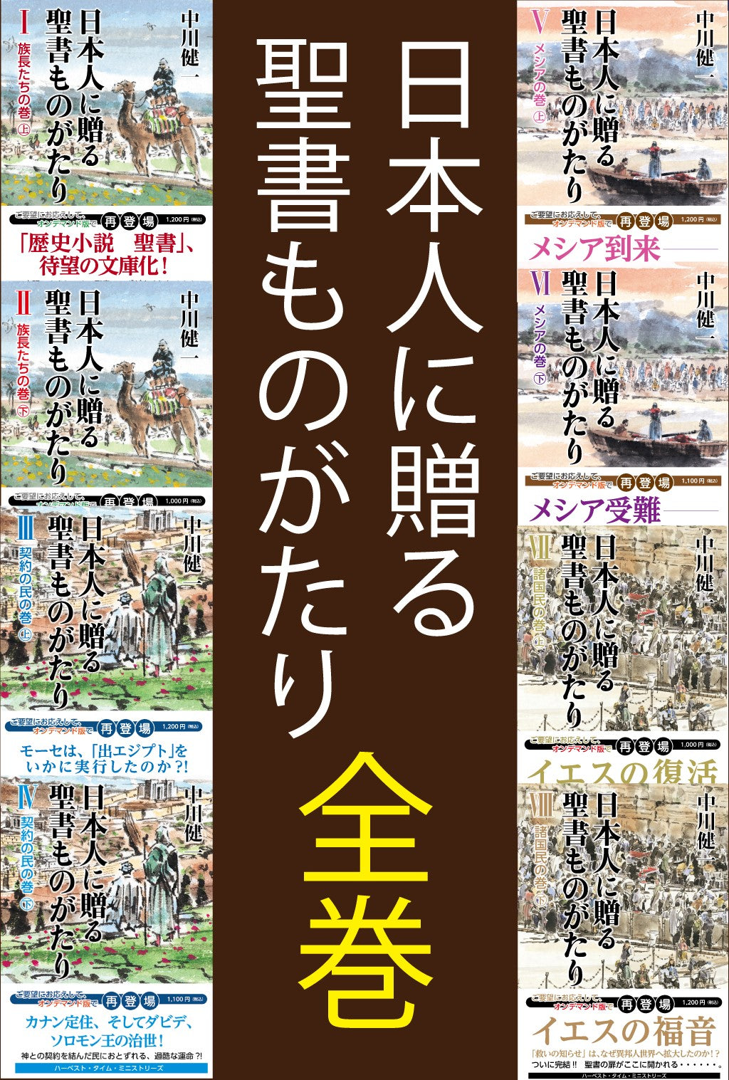 日本人に贈る聖書ものがたりⅠ~Ⅷ 全巻セット(電子書籍 EPUB・MOBI)※ZIP形式圧縮
