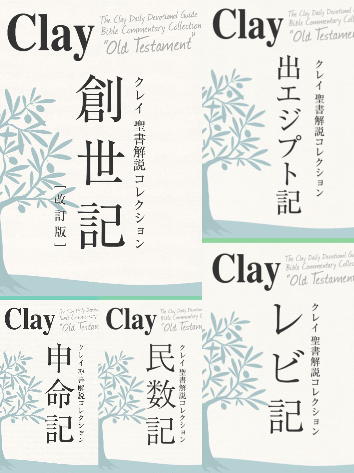 クレイ聖書解説コレクション「旧約全24巻セット」(電子書籍)