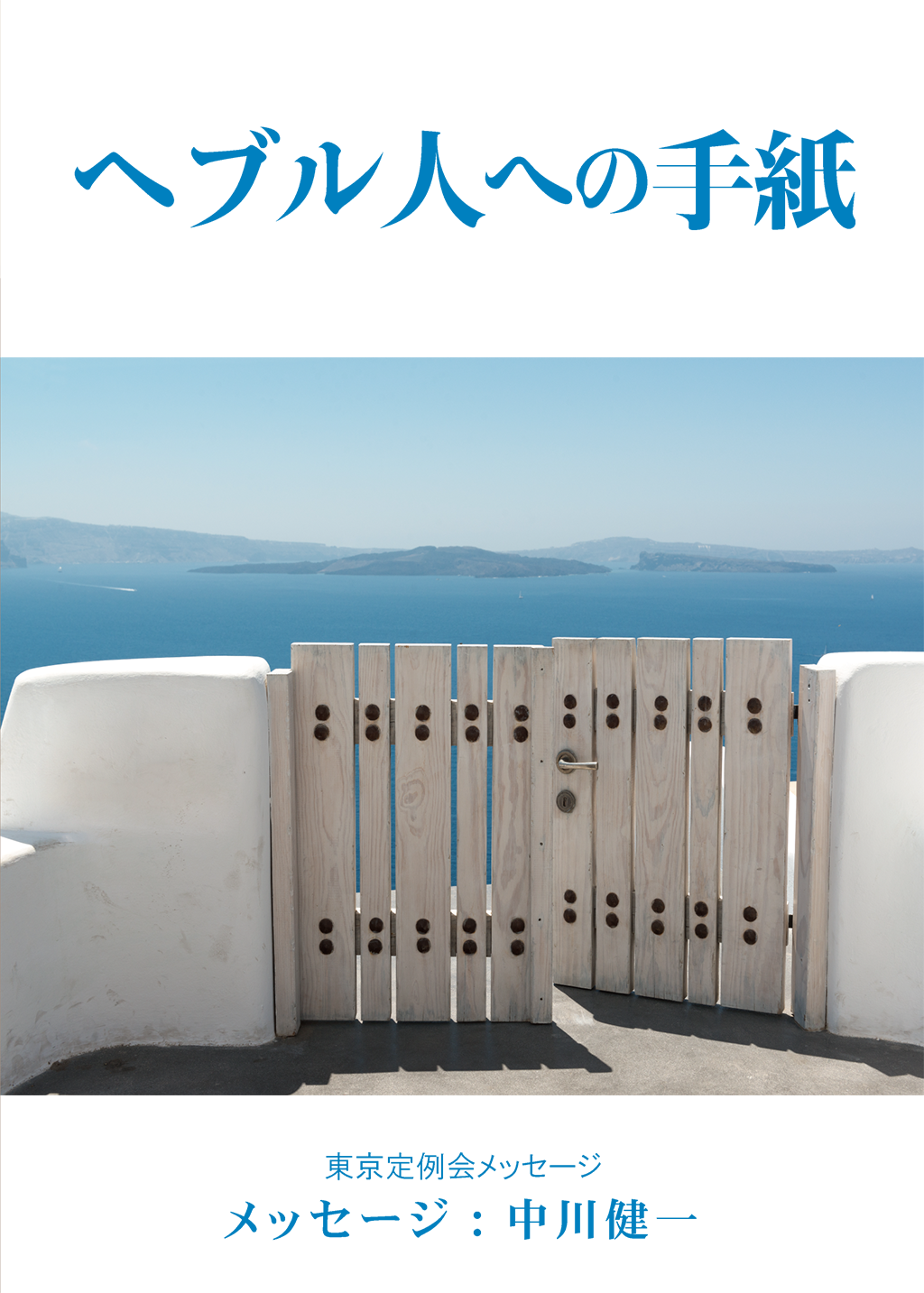 【MP3版】へブル人への手紙(全30回)