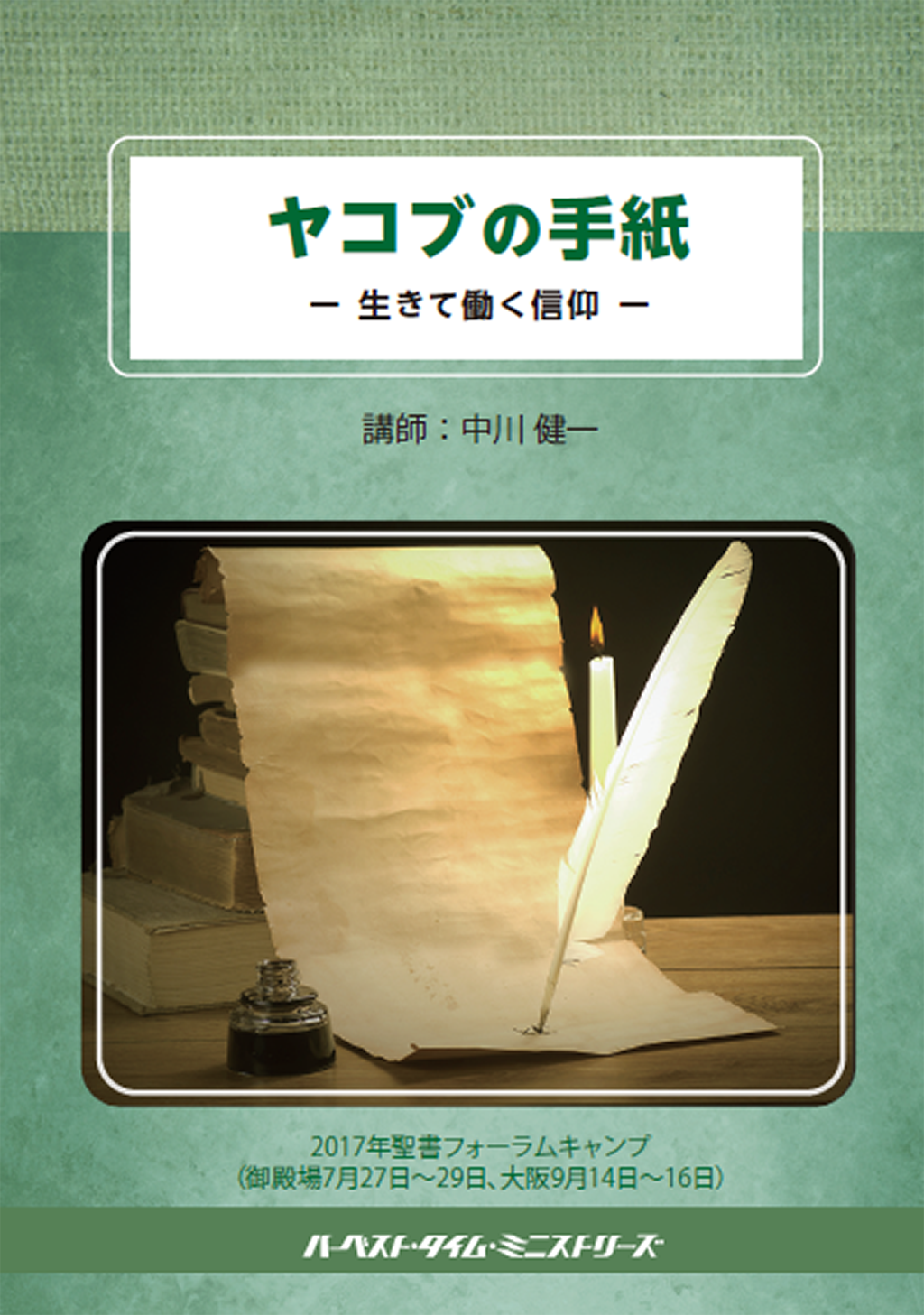 ヤコブの手紙(2017年聖書フォーラムキャンプ)