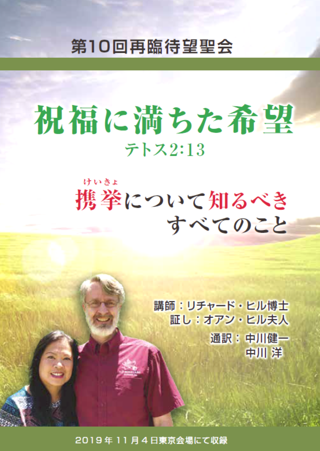2019年第10回再臨待望聖会