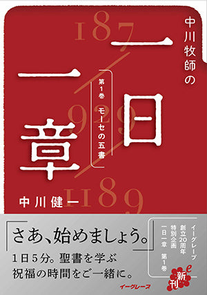 電子書籍「中川牧師の一日一章 第1巻 『モーセの五書』」販売開始！