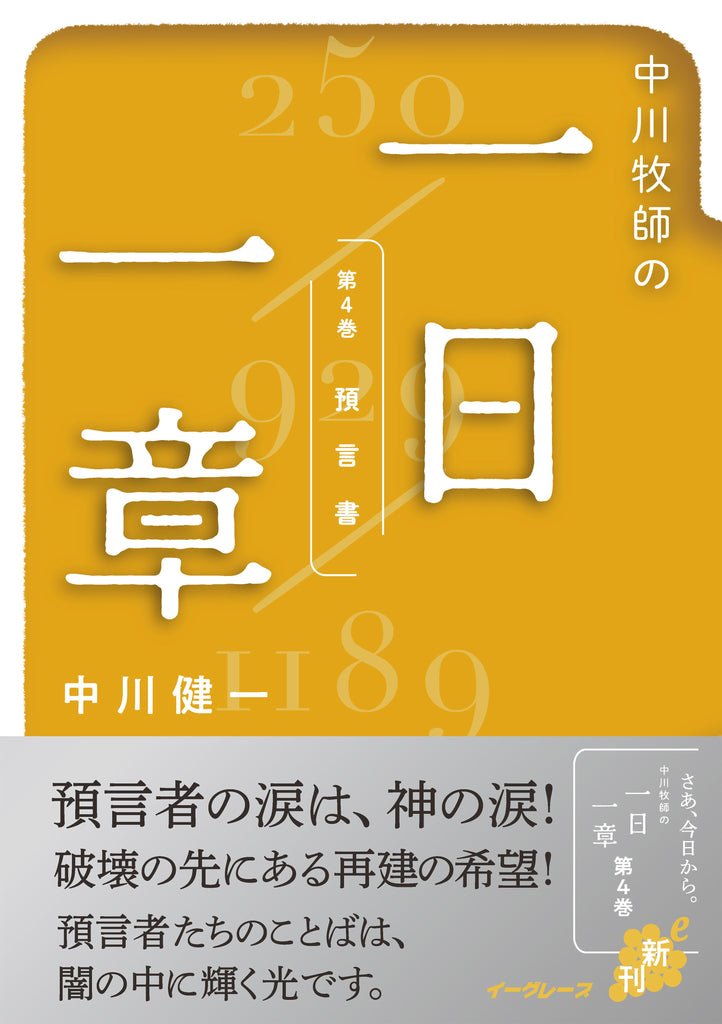 中川牧師の一日一章 第4巻 「預言書」（電子書籍 EPUB）