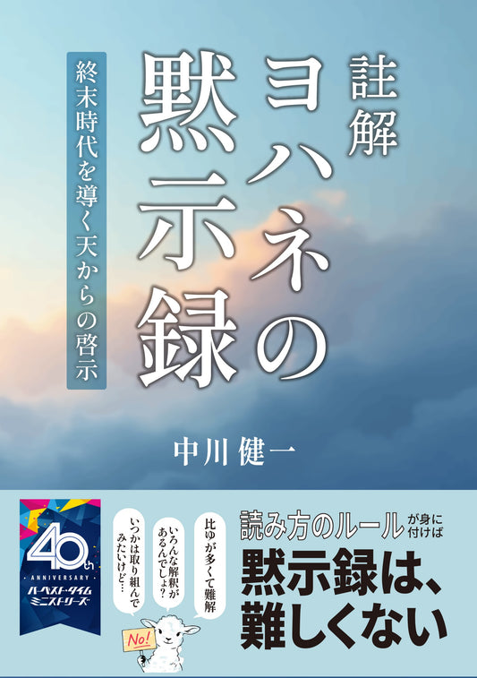 註解　ヨハネの黙示録（電子書籍 EPUB・MOVI）