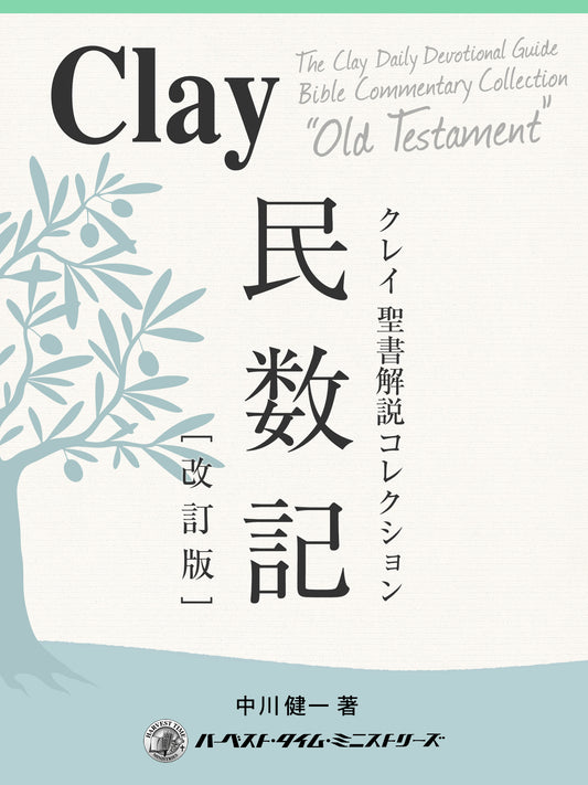 クレイ聖書解説コレクション「民数記［改訂版］」（電子書籍）