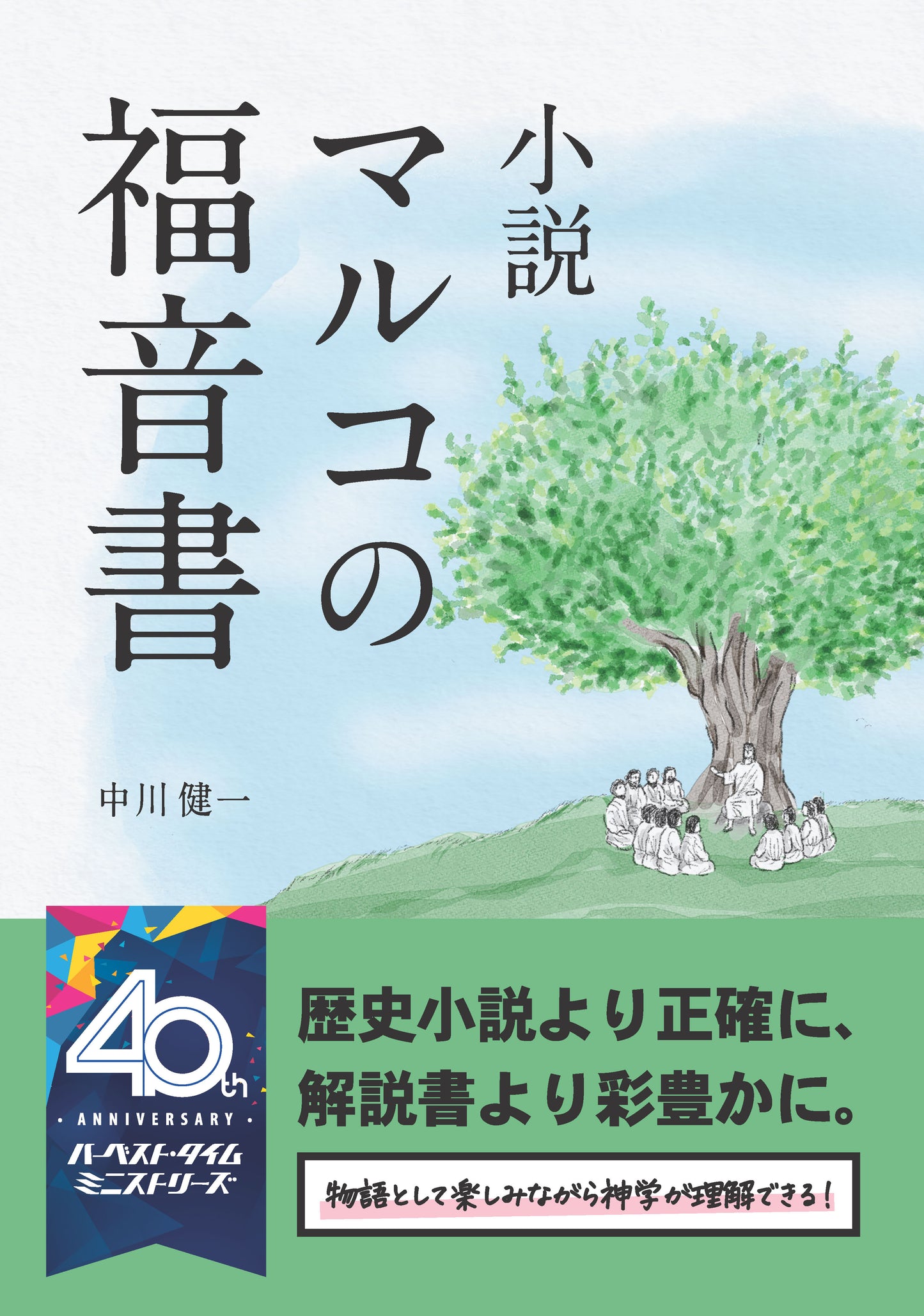 小説　マルコの福音書（電子書籍 EPUB）