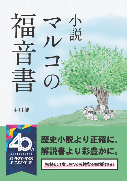 小説　マルコの福音書（電子書籍 EPUB）