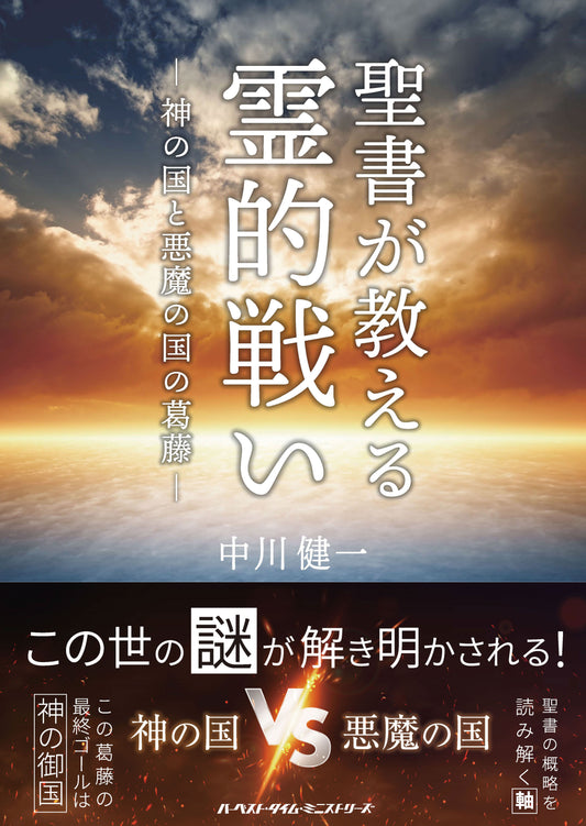 聖書が教える霊的戦い ―神の国と悪魔の国の葛藤―（電子書籍 EPUB）