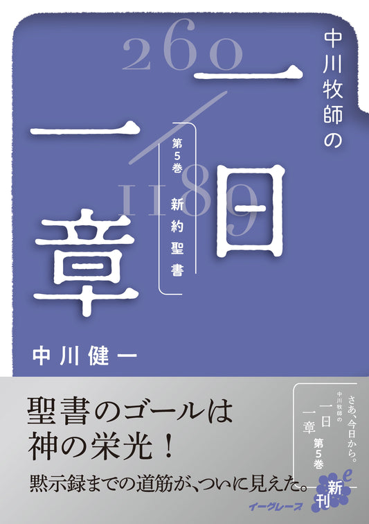 中川牧師の一日一章 第5巻 「新約聖書」（電子書籍 EPUB）