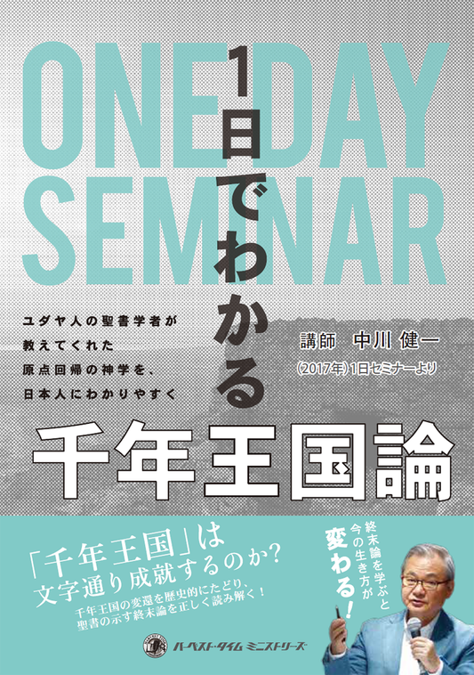 2017年1日セミナー『一日でわかる「千年王国論」』