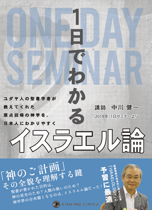 2018年1日セミナー『一日でわかる「イスラエル論」』