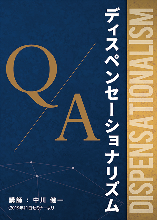 2019年1日セミナー『ディスペンセーショナリズムQ&A』