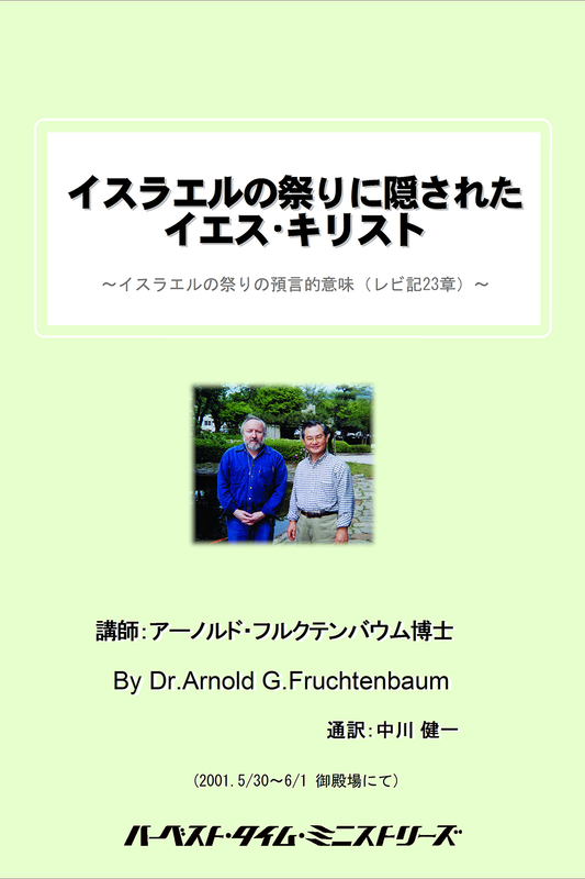 2001年フルクテンバウムセミナー「イスラエルの祭りに隠されたイエス･キリスト」