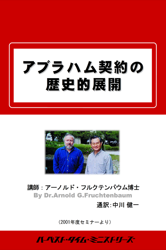 2001年フルクテンバウムセミナー「アブラハム契約の歴史的展開」