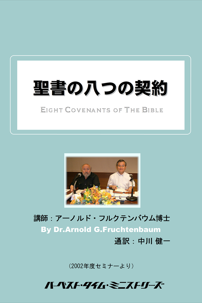 2002年フルクテンバウムセミナー「聖書の八つの契約」