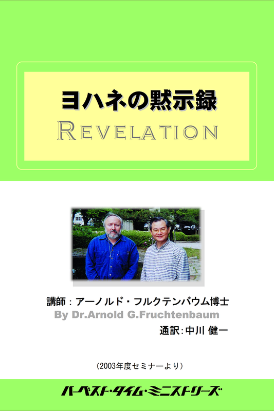 2003年フルクテンバウムセミナー「ヨハネの黙示録」