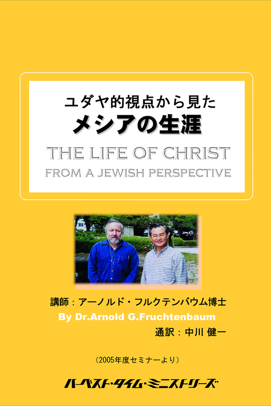 2005年フルクテンバウムセミナー「ユダヤ的視点から見たメシアの生涯」