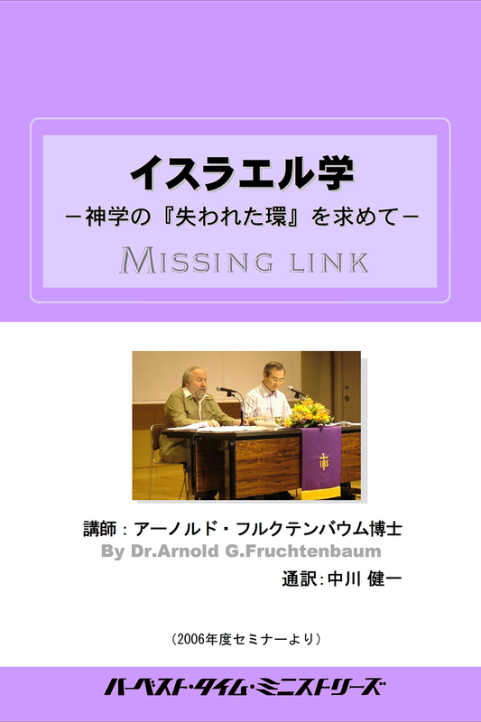 2006年フルクテンバウムセミナー「イスラエル学」