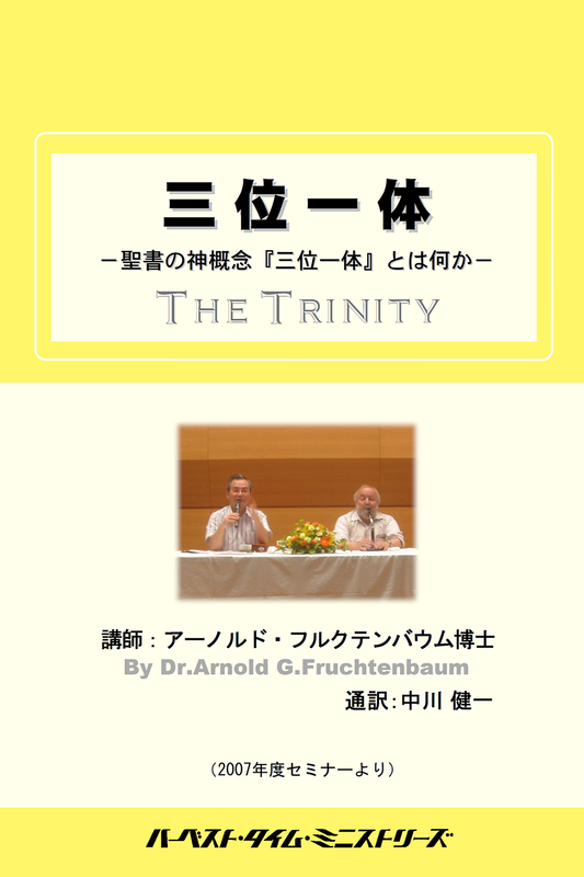 2007年フルクテンバウムセミナー「三位一体とは何か」