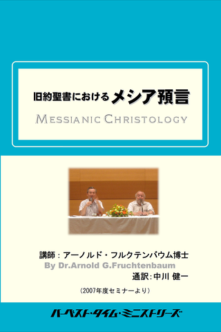 2007年フルクテンバウムセミナー「旧約聖書におけるメシア預言」