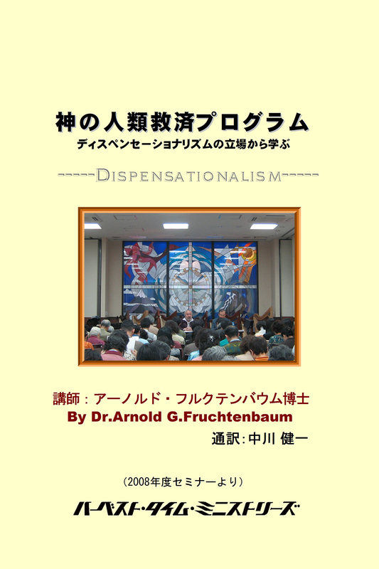 2008年フルクテンバウムセミナー「神の人類救済プログラム」
