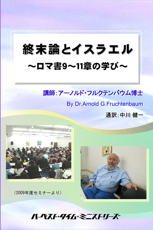 2009年フルクテンバウムセミナー「終末論とイスラエル」