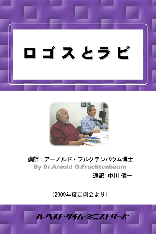 2009年フルクテンバウムセミナー「ロゴスとラビ」