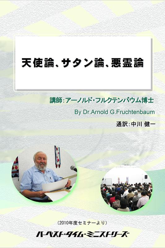 2010年フルクテンバウムセミナー「天使論、サタン論、悪霊論」