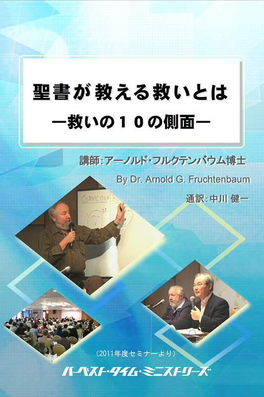 2011年フルクテンバウムセミナー「聖書が教える救いとは」