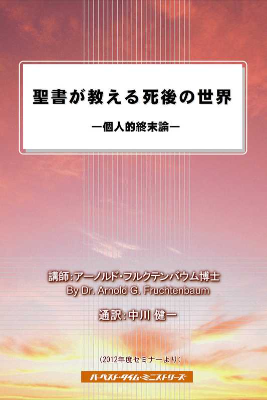 2012年フルクテンバウムセミナー「聖書が教える死後の世界」