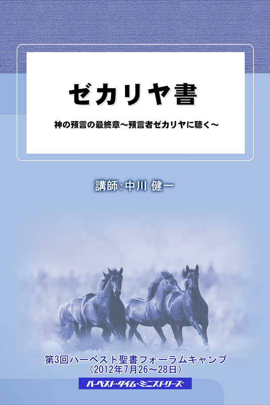 ゼカリヤ書 ー神の預言の最終章ー（2012年聖書フォーラムキャンプ）