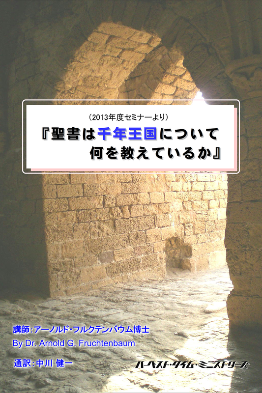 2013年フルクテンバウムセミナー「聖書は千年王国について何を教えているか」