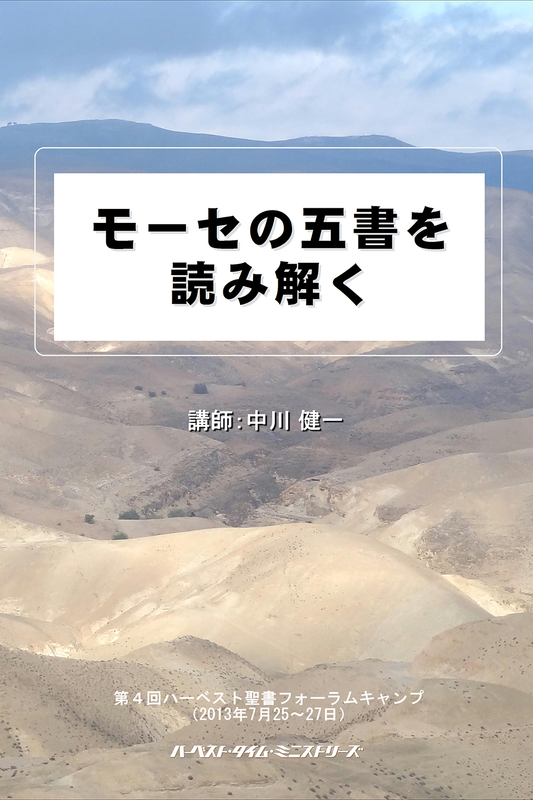 モーセの五書を読み解く（2013年聖書フォーラムキャンプ）