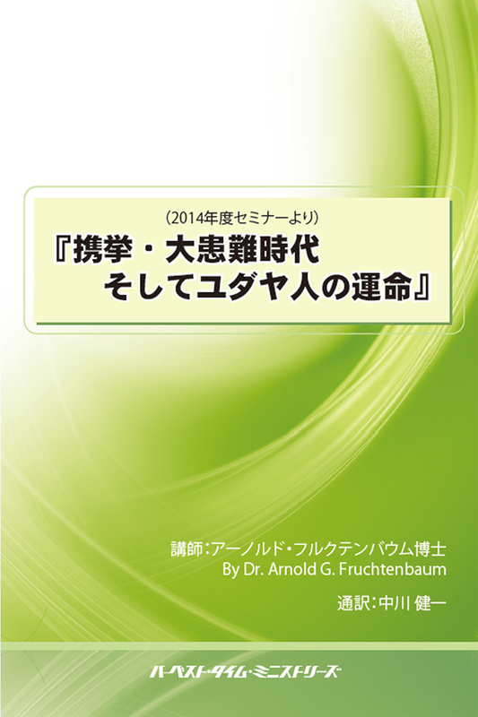 2014年フルクテンバウムセミナー「携挙・大患難時代・そしてユダヤ人の運命」