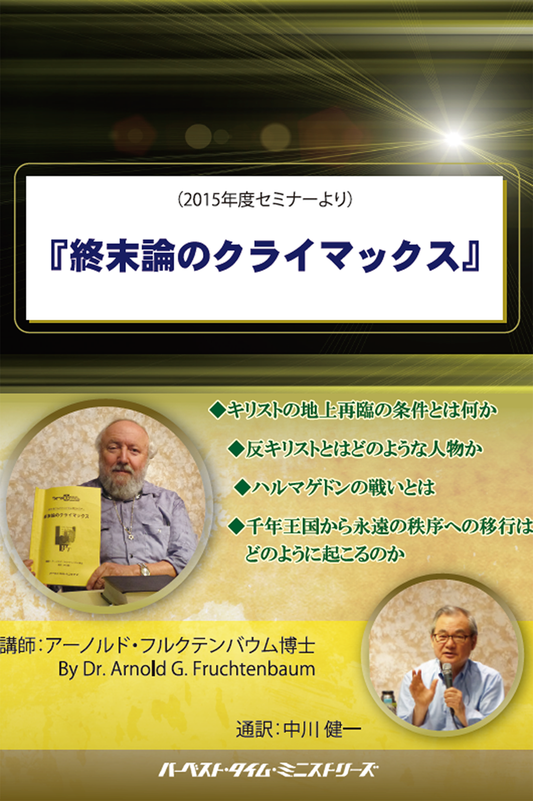 2015年フルクテンバウムセミナー「終末論のクライマックス」