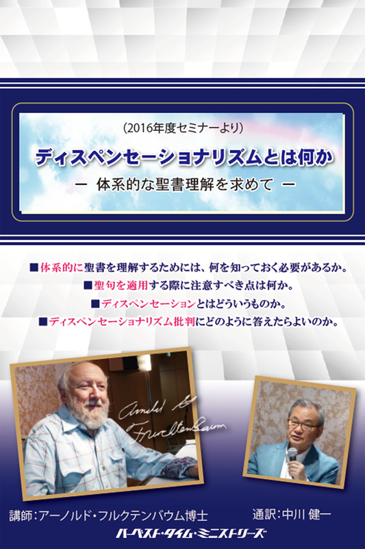 2016年フルクテンバウムセミナー「ディスペンセーショナリズムとは何か ―体系的な聖書理解を求めて―」