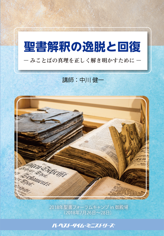 聖書解釈の逸脱と回復（2018年聖書フォーラムキャンプ）