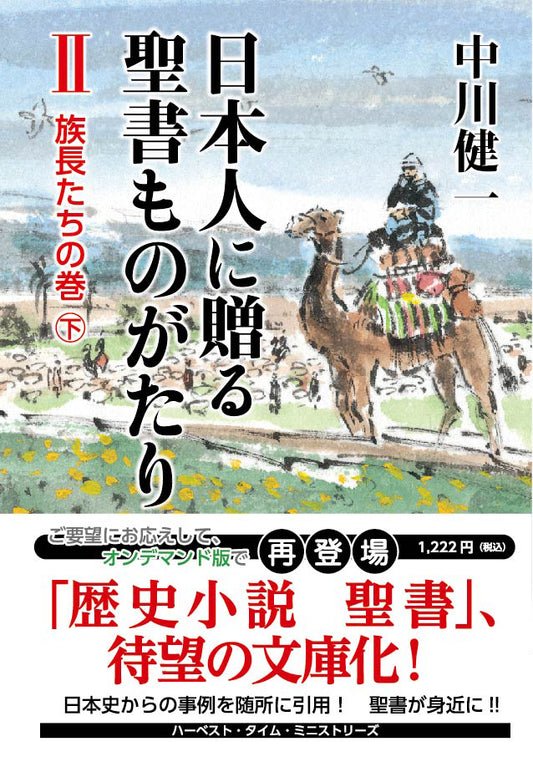 日本人に贈る聖書ものがたりⅡ　族長たちの巻（下）（電子書籍 EPUB・MOBI）