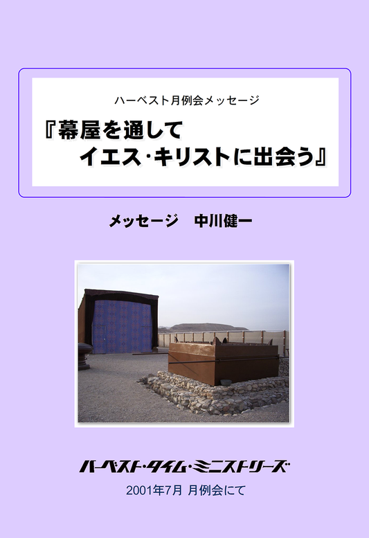 幕屋を通してイエス・キリストに出会う