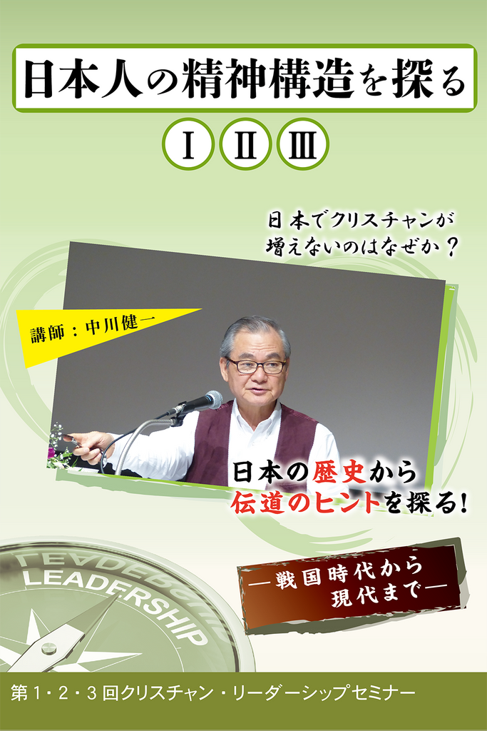 日本人の精神構造を探る1・2・3（リーダーシップセミナー）