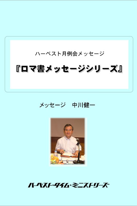 ロマ書メッセージシリーズ（大阪月例会メッセージシリーズ）