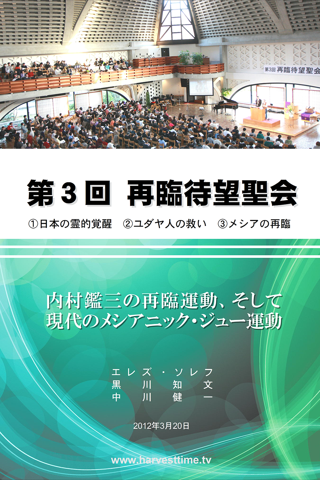 2012年第3回 再臨待望聖会