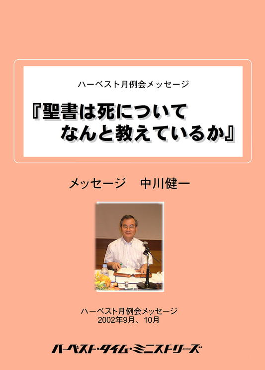 聖書は死についてなんと教えているか