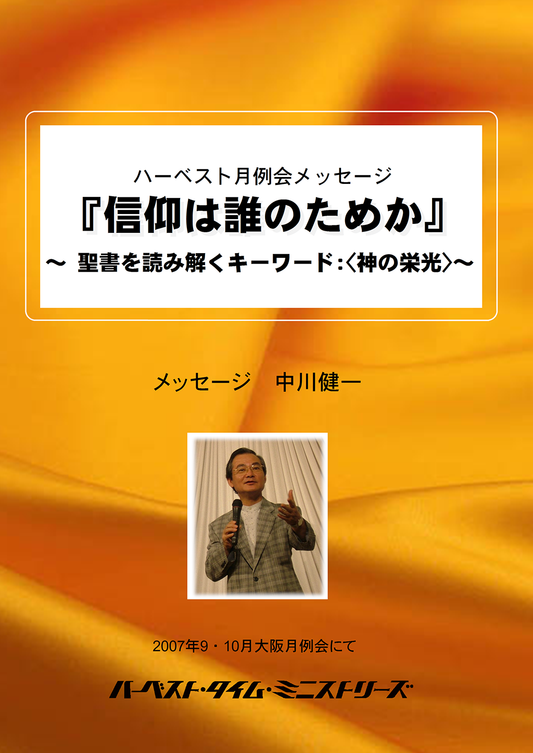 『信仰は誰のためか』前編・後編